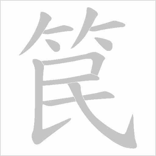 笢字动态笔顺演示