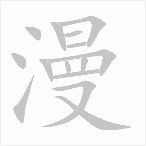 漫字动态笔顺演示