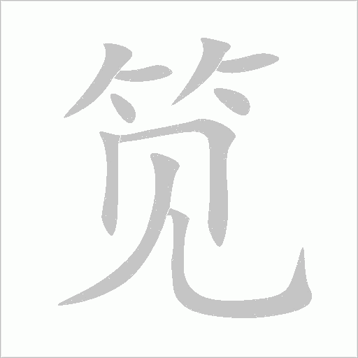 笕字动态笔顺演示