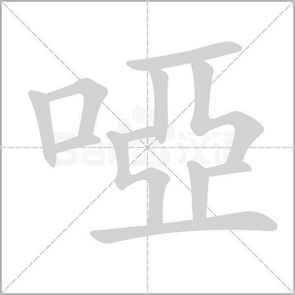 啞字动态笔顺演示