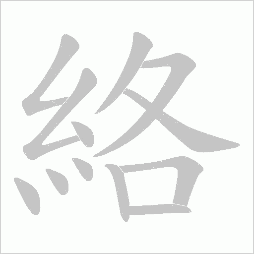 絡字动态笔顺演示