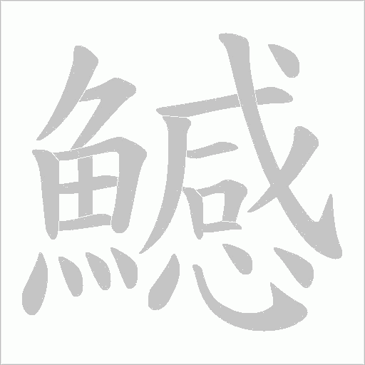 鱤字动态笔顺演示