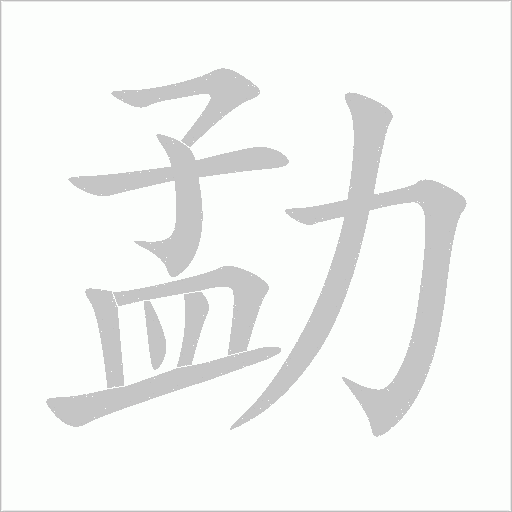 勐字动态笔顺演示