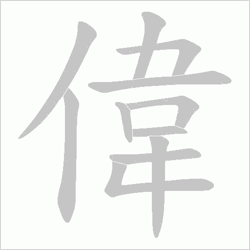 偉字动态笔顺演示
