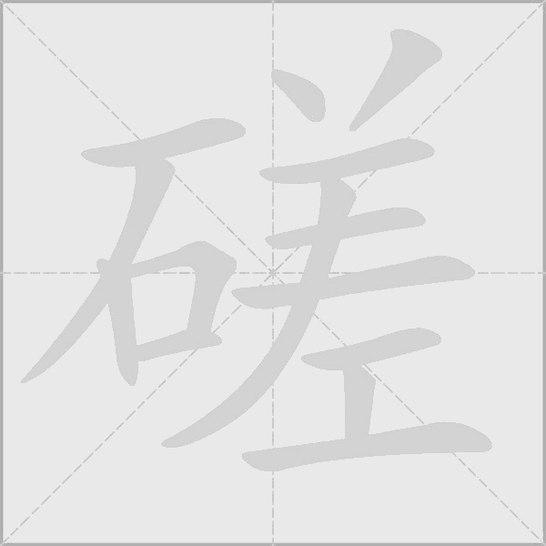 磋字动态笔顺演示