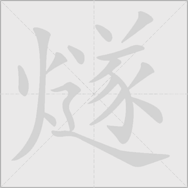 燧字动态笔顺演示