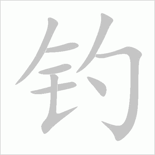 钓字动态笔顺演示