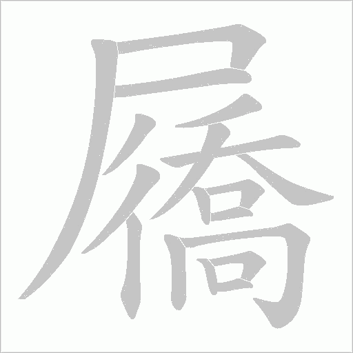 屩字动态笔顺演示