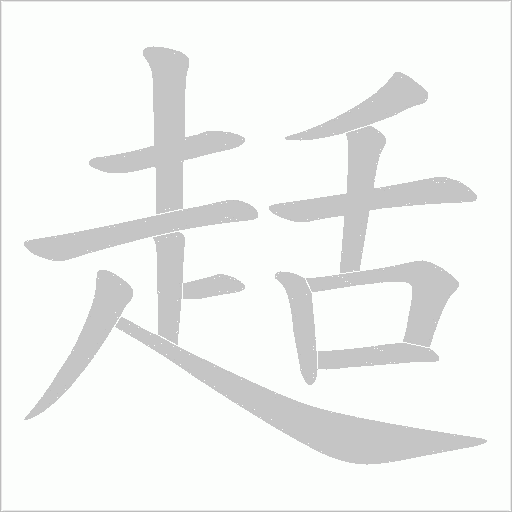 趏字动态笔顺演示