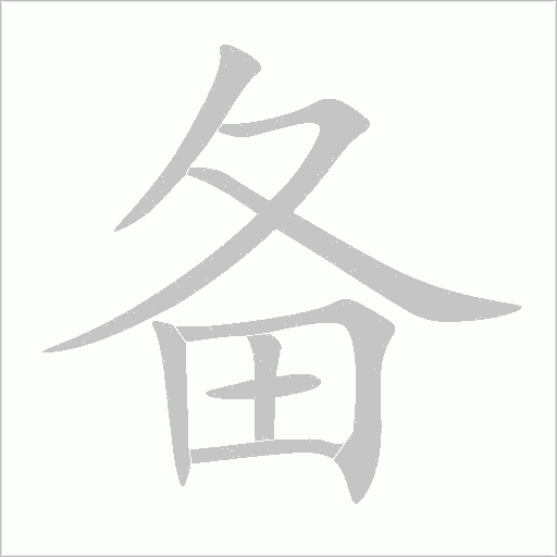 备字动态笔顺演示