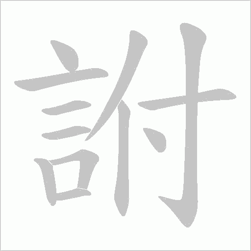 詂字动态笔顺演示