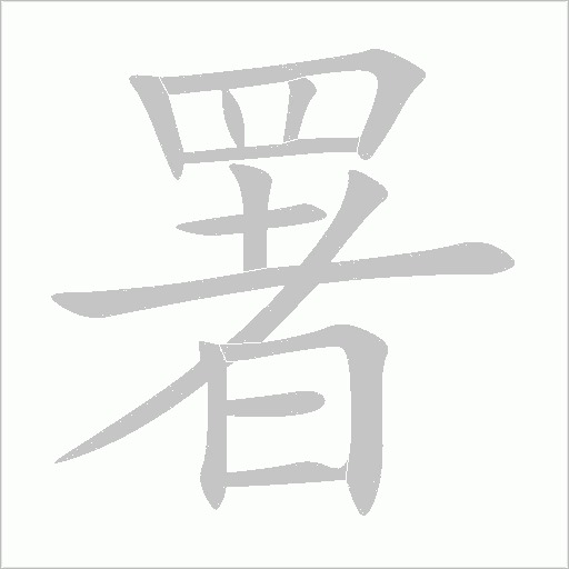 署字动态笔顺演示