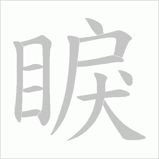 睙字动态笔顺演示