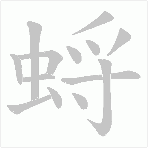 蛶字动态笔顺演示