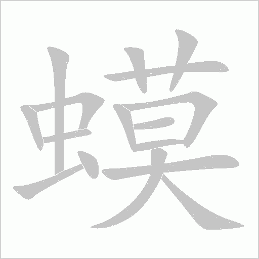 蟆字动态笔顺演示