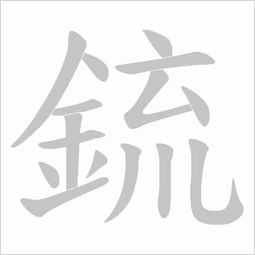 鋶字动态笔顺演示