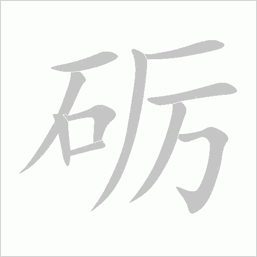 砺字动态笔顺演示