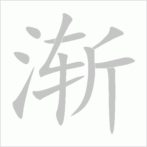 渐字动态笔顺演示
