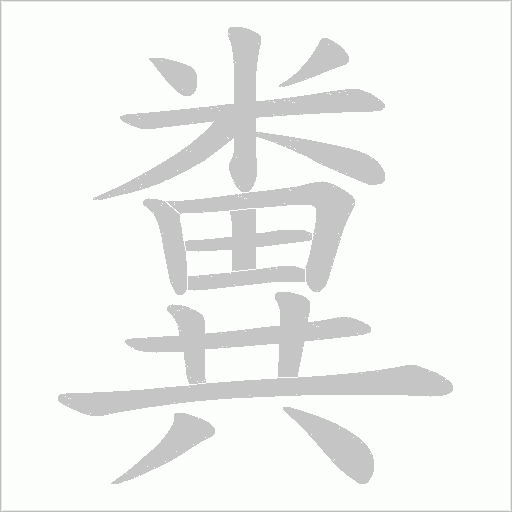 糞字动态笔顺演示
