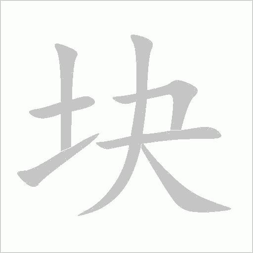块字动态笔顺演示
