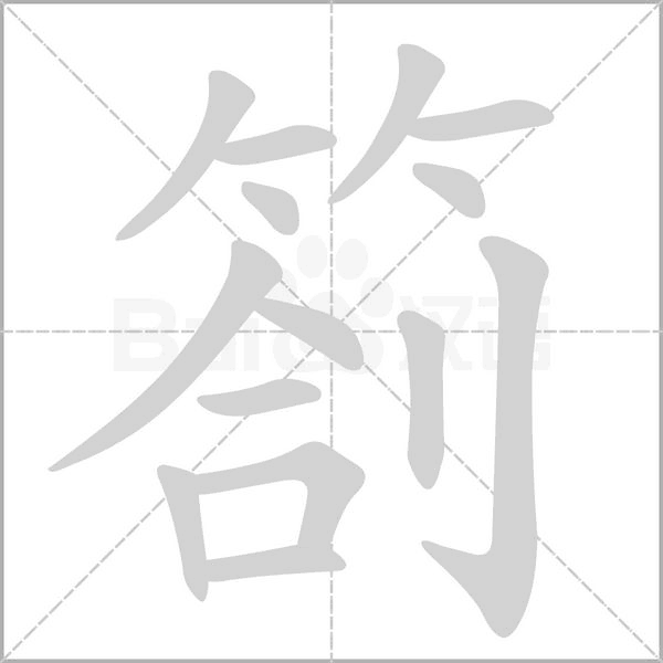 劄字动态笔顺演示