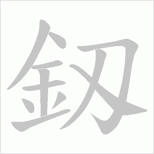 釼字动态笔顺演示