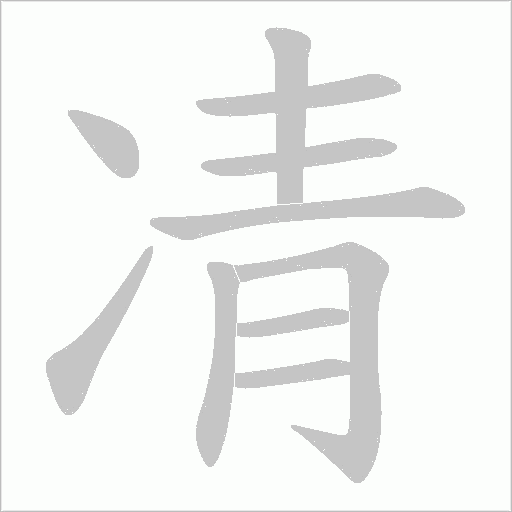 凊字动态笔顺演示
