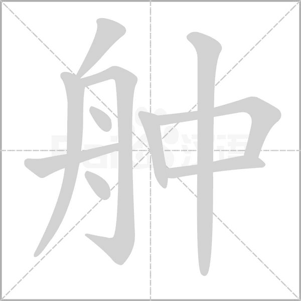 舯字动态笔顺演示