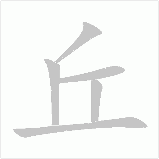 丘字动态笔顺演示