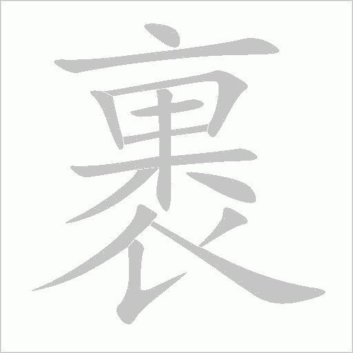 裹字动态笔顺演示
