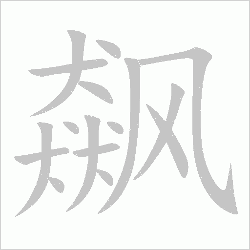 飙字动态笔顺演示