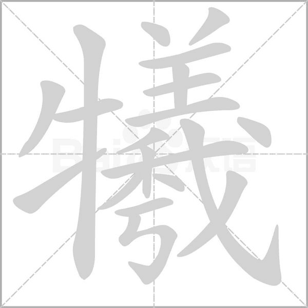 犧字动态笔顺演示