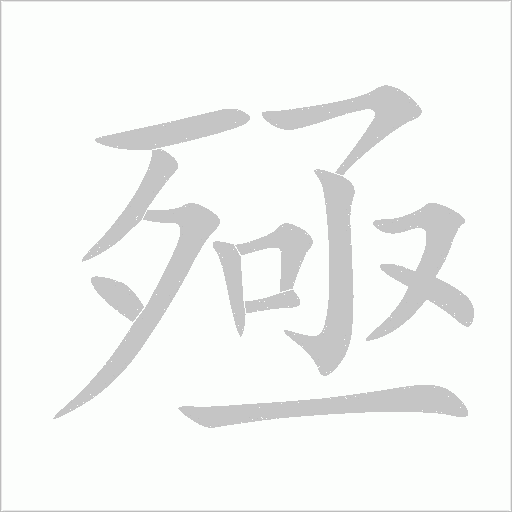 殛字动态笔顺演示