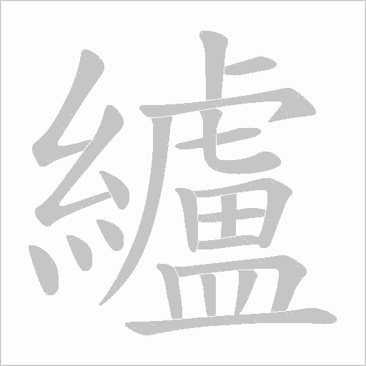 纑字动态笔顺演示