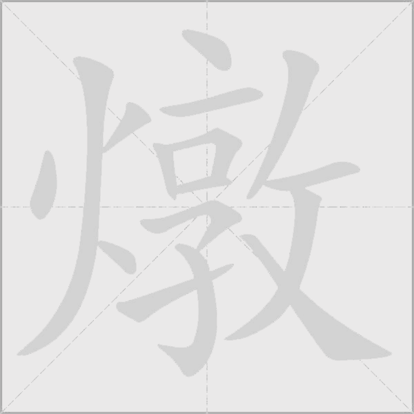 燉字动态笔顺演示