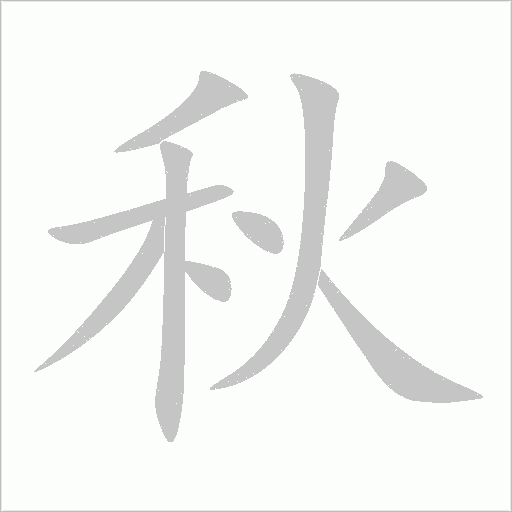 秋字动态笔顺演示