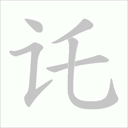 讬字动态笔顺演示