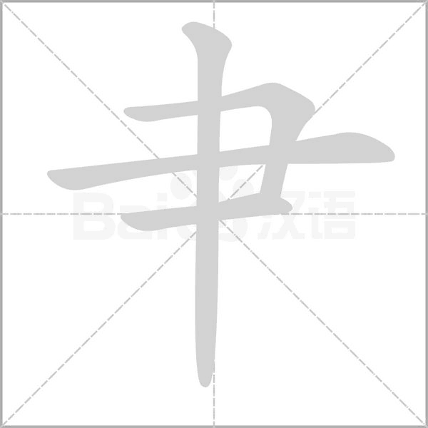 肀字动态笔顺演示