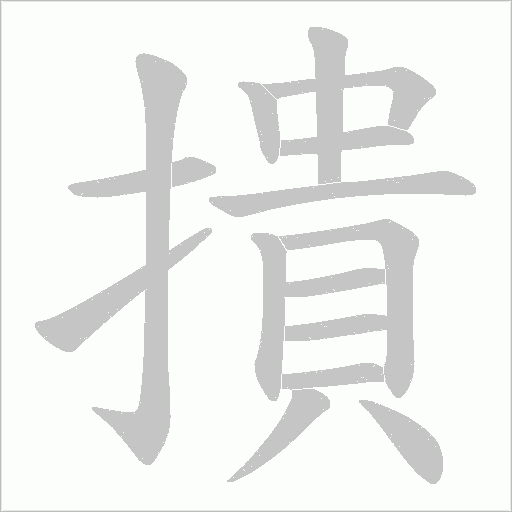 撌字动态笔顺演示