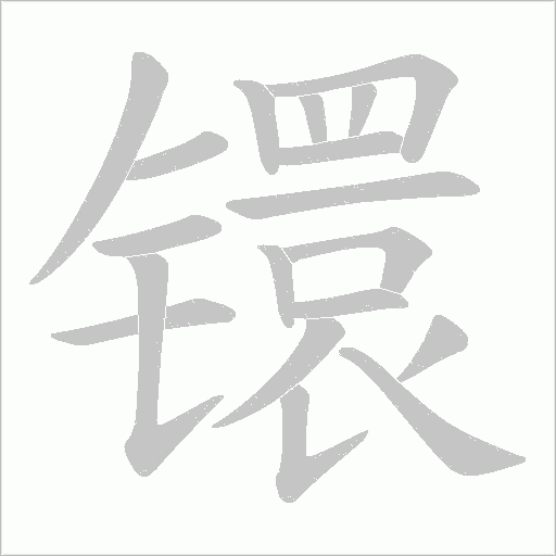 镮字动态笔顺演示