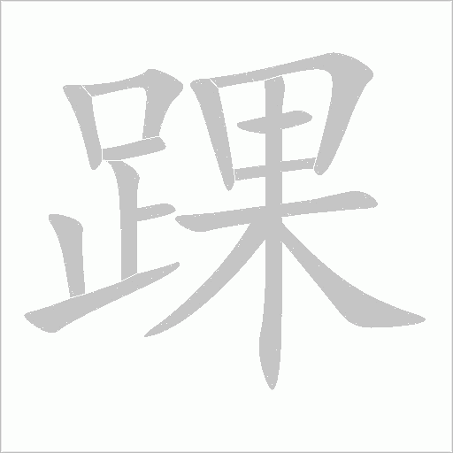 踝字动态笔顺演示