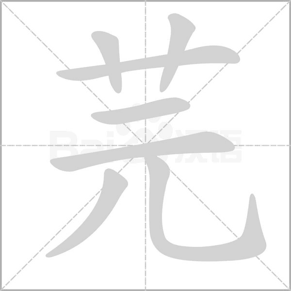 芫字动态笔顺演示