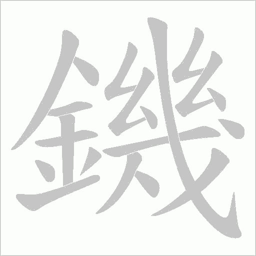 鐖字动态笔顺演示