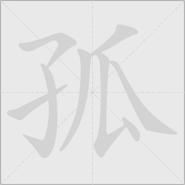 孤字动态笔顺演示