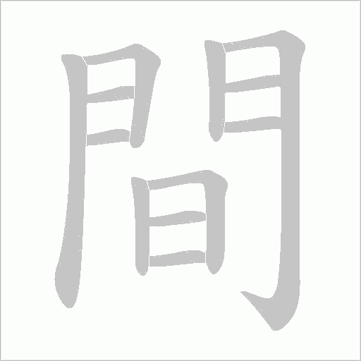 間字动态笔顺演示