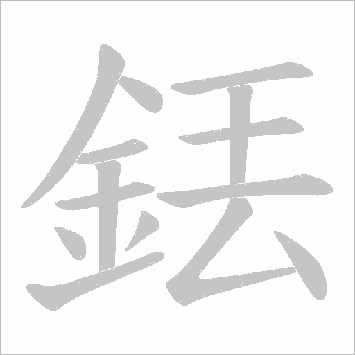 銩字动态笔顺演示