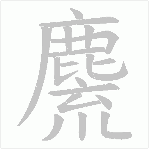 麍字动态笔顺演示