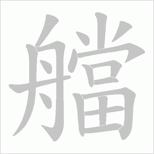 艡字动态笔顺演示
