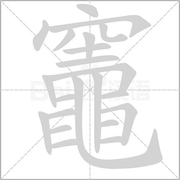 竈字动态笔顺演示