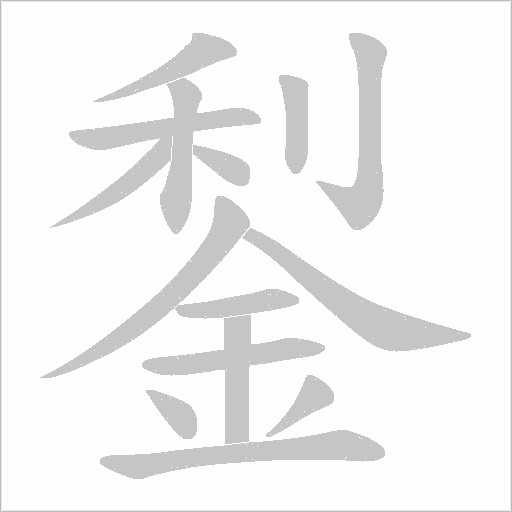 鋫字动态笔顺演示